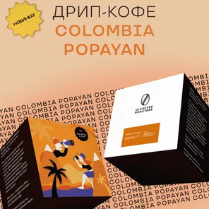 Дрип-кофе Colombia Popayan, Колумбия (Молотый кофе в дрип-пакетах), 8шт*10гр.