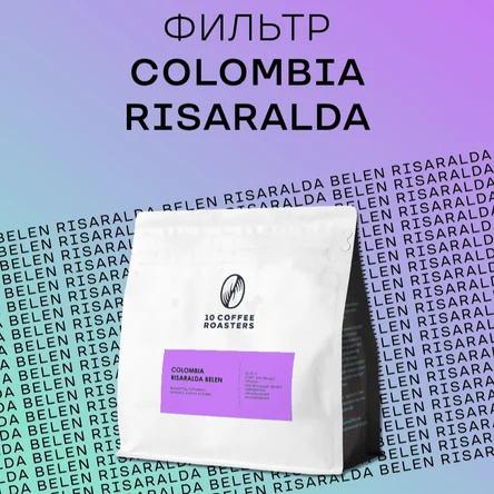 Кофе в зёрнах Colombia Risaralda Belen 250 грамм, фильтр-кофе