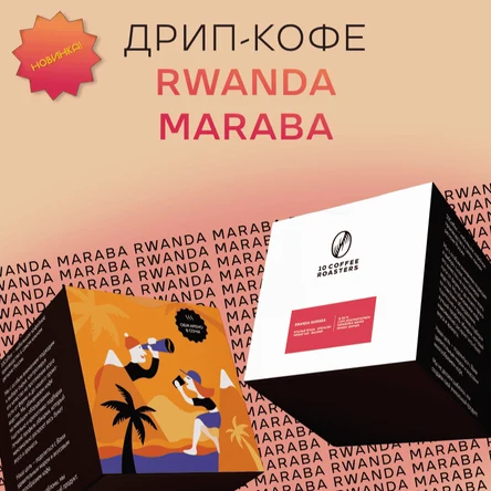 Дрип-кофе Rwanda Maraba, Руанда (Молотый кофе в дрип-пакетах), 8шт*10гр.