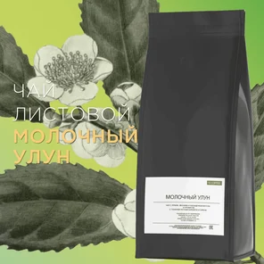 Чай листовой Молочный Улун, 500 грамм