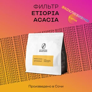 Кофе в зернах Ethiopia Acacia 250 гр. Эфиопия