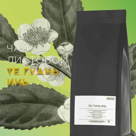 Чай листовой Те Гуань Инь, 500 грамм