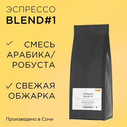 Кофе в зернах Espresso Blend #1 1кг. Бразилия
