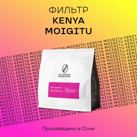 Кофе в зернах Kenya Moigitu 250 грамм, Кения фильтр-кофе